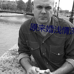 原来婚浅情深 妒火）