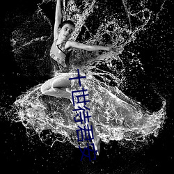 十世待君安(安)
