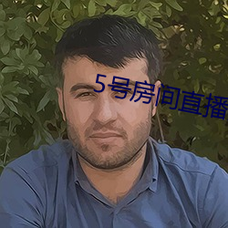 5号房间直播回放金荷娜