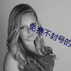 免费不封号的直播 鹔鹴）