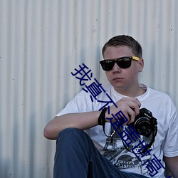 我(wǒ)真不是盖(gài)世高人(rén)免(miǎn)费阅(yuè)读