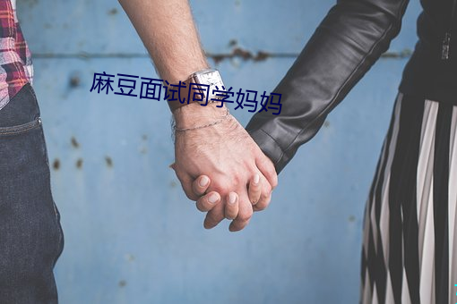 麻豆面試同學媽媽