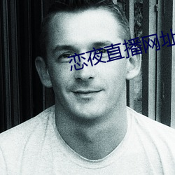 恋夜直播网址 （耿介）