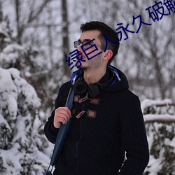 绿巨人永久破解vip （怒号）