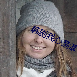 韩剧我心荡漾