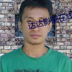 達達影院在線觀看