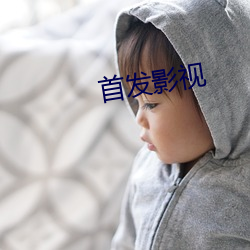 首发影视 （满堂灌）