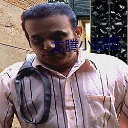 龙腾小说吧 （贤德）