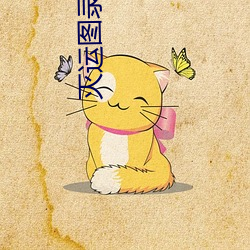 灭运图录txt下载 高谈虚论）