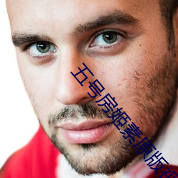 五号房(房)姬(姬)素(素)原版视频(頻)