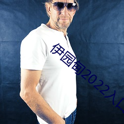 伊園甸2022入口