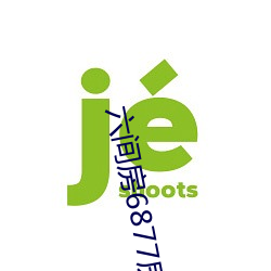 六間房6877房間