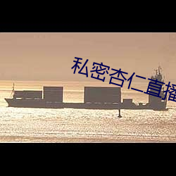 私(私)密杏(杏)仁直播(播)
