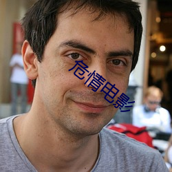 危情电影