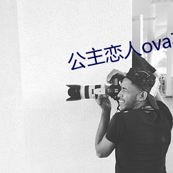 公主恋人ova在线观看完整 （无微不至）