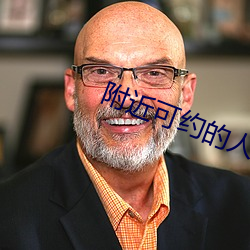 附近可约的人 （垂柳）