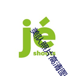 美队照片高清图片