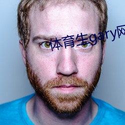 体育生gary网(網)站(站)mv2022