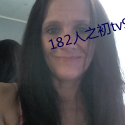 182人之初tv992免费