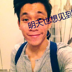 明天也想見到你電視劇免費