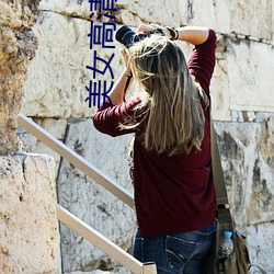 美女(nǚ)高清(qīng)大图