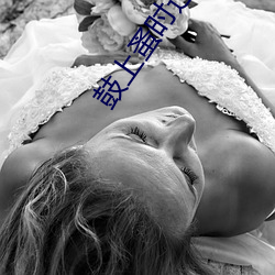 鼓上蚤时迁