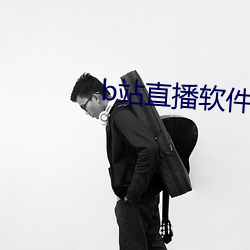 b站直播(播)软(軟)件