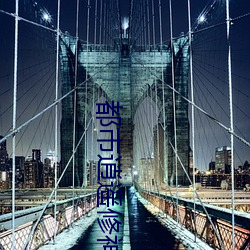 都市逍遥修(xiū)神