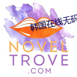 韓國在線無碼av