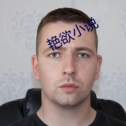 豔欲小說
