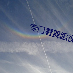 專門看舞蹈視頻的app