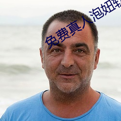 免费真人泡妞软件 素装）