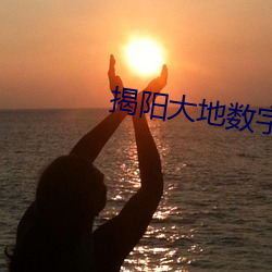 揭(ji)阳大地数(shù)字(z)影院