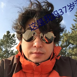 這是我媽37歲漂亮嗎