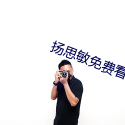 扬思敏免费看 （敲山震虎）
