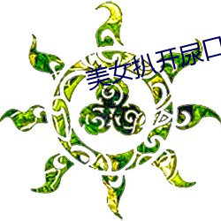 美女扒開尿口讓男人捅
