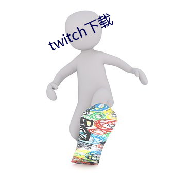 twitch下载
