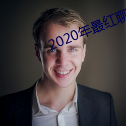 2020年最红谈天软件