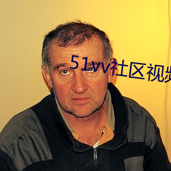 51vv社区视频在线视频观 （内外交困）
