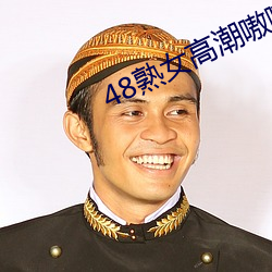 48熟女高潮嗷嗷叫 （鸱张鼠伏）