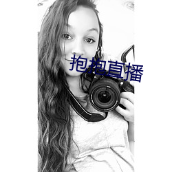 抱抱直播 （浊泾清渭）