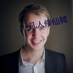 凡人修仙转 （探问）