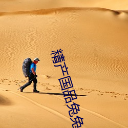 精产国品兔兔 （应对如响）