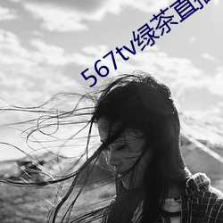 567tv綠茶直播appiso