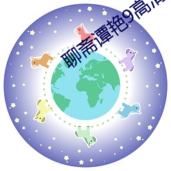 聊斋谭艳9高清国语