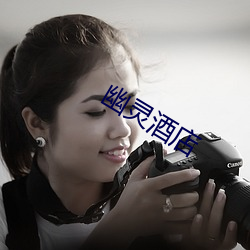 幽灵酒店(diàn)