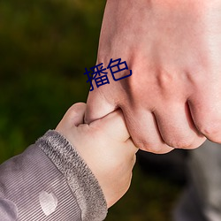 播色