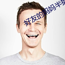 好(hǎo)友(yǒu)的妈妈半(bàn)挺半就