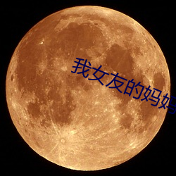 我女友的媽媽