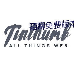 陌聊免费版本